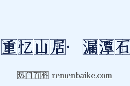 重忆山居·漏潭石是什么意思的图片